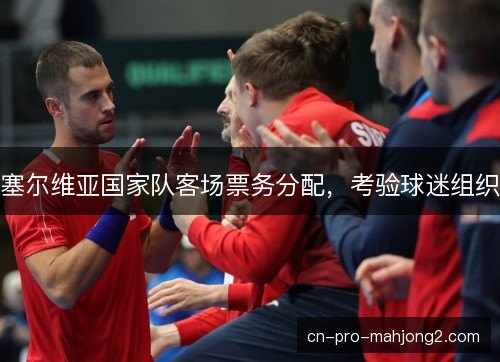 塞尔维亚国家队客场票务分配，考验球迷组织