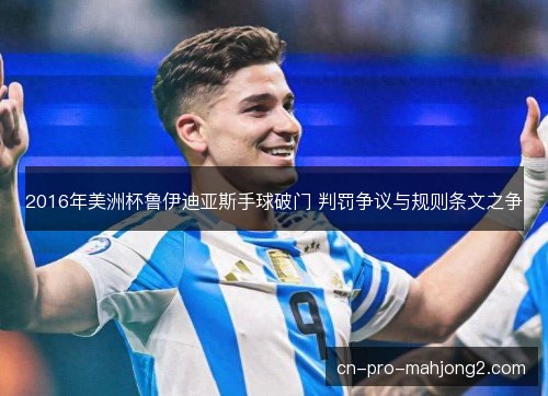 2016年美洲杯鲁伊迪亚斯手球破门 判罚争议与规则条文之争